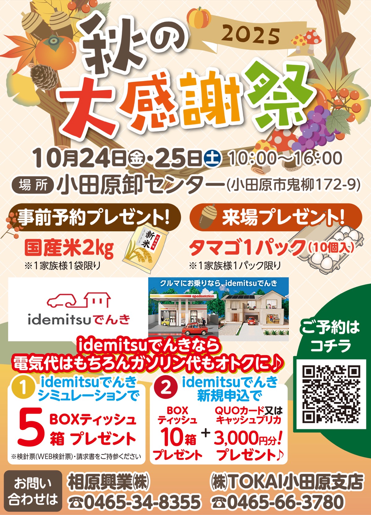 ガス機器特価販売｢秋の大感謝祭｣