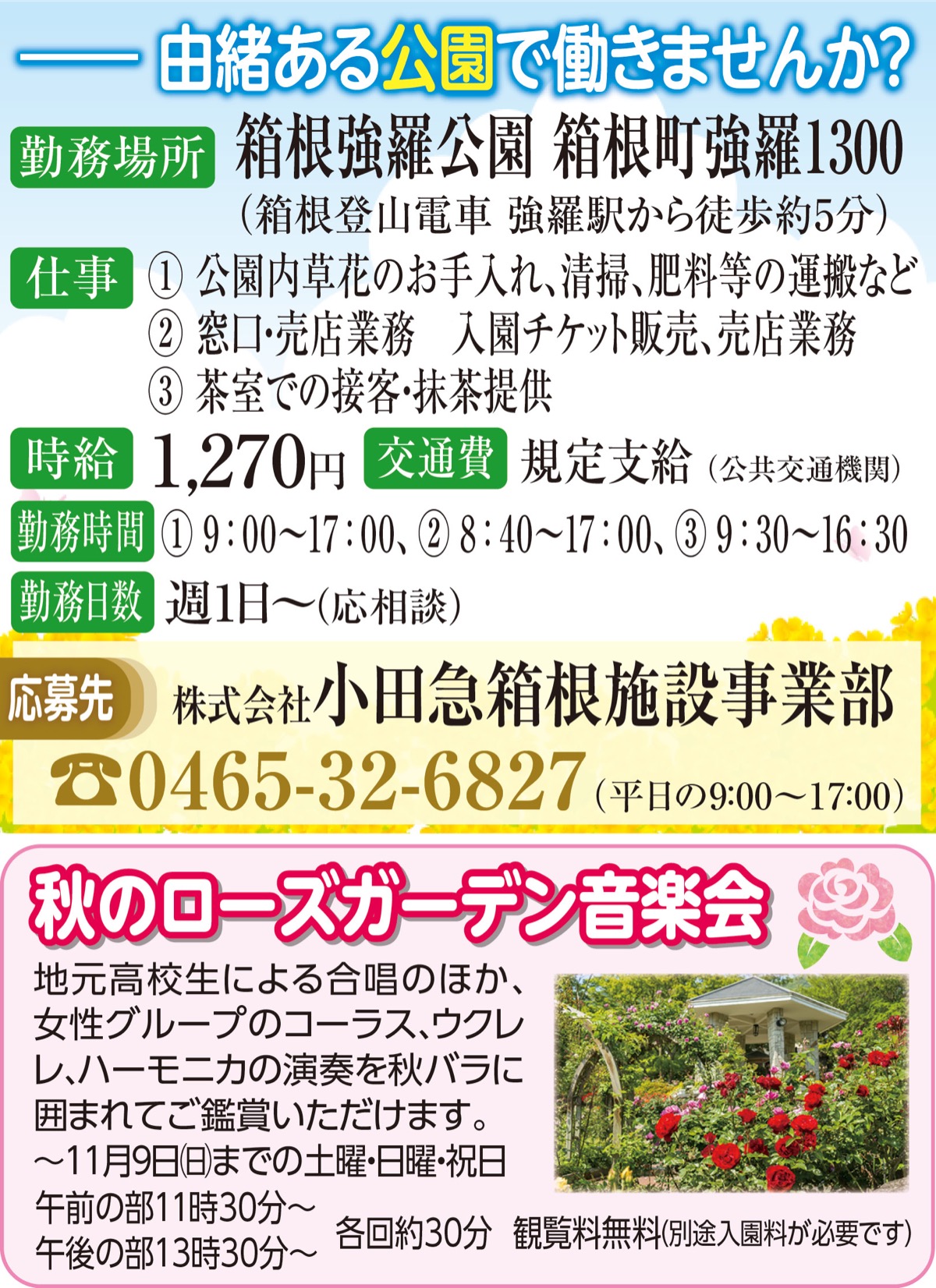 箱根強羅公園で働く