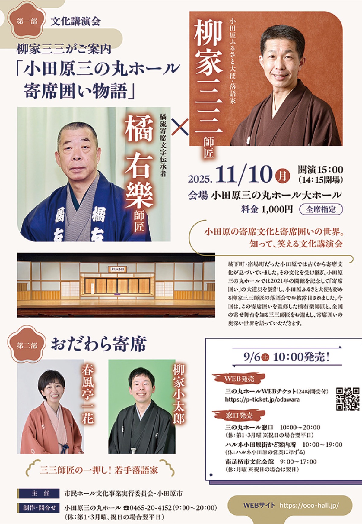 柳家三三師匠と橘右樂師匠が登壇