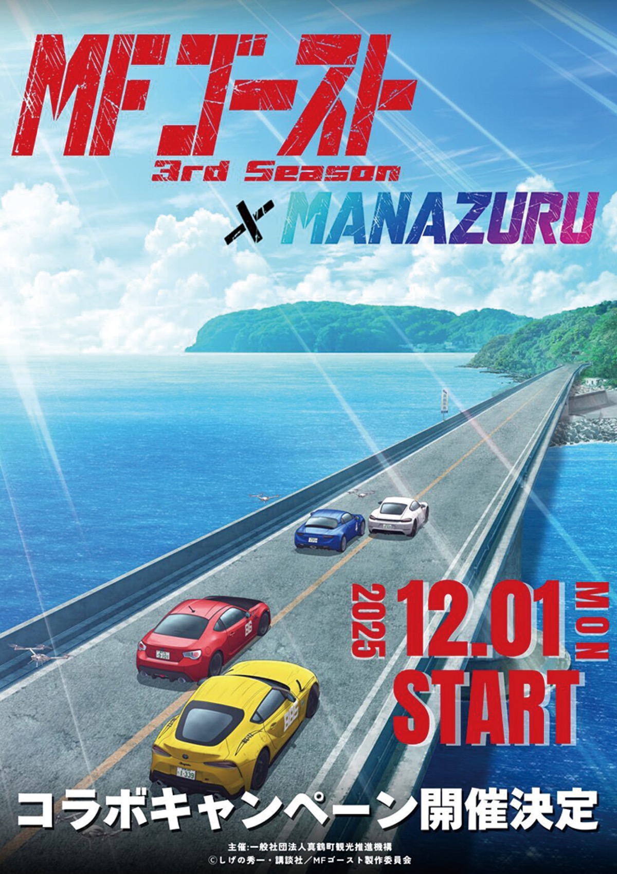 ＭＦゴーストとコラボ