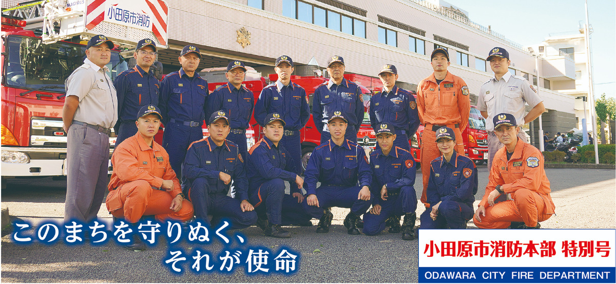 小田原市消防本部特別号