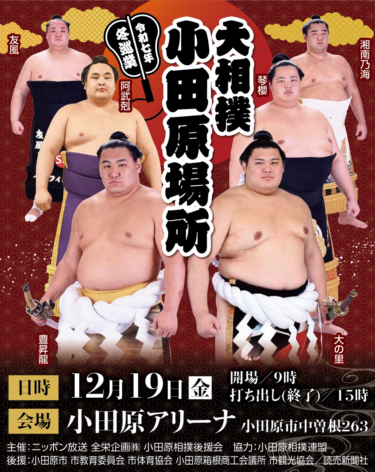 小田原場所 ７年ぶり開催