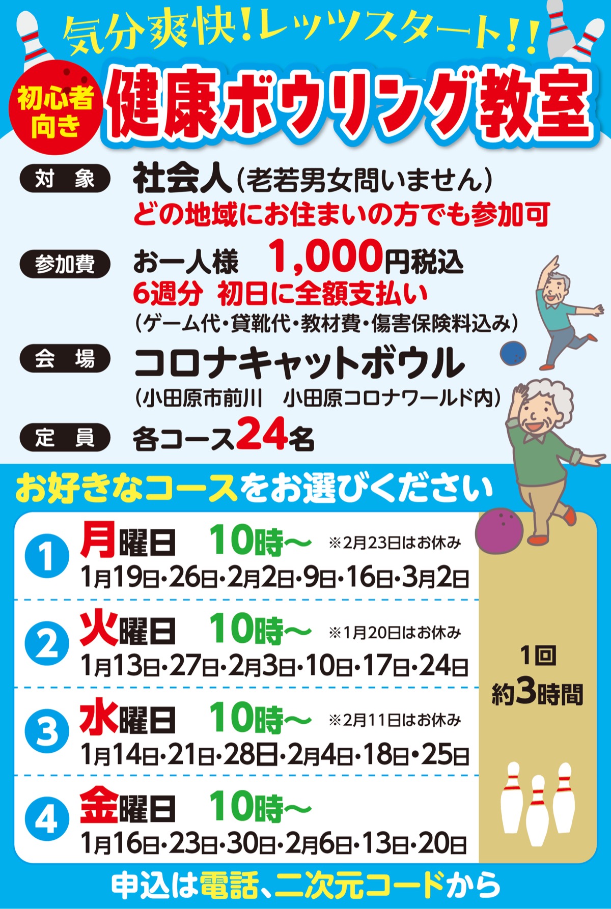 「健康ボウリング教室」募集中