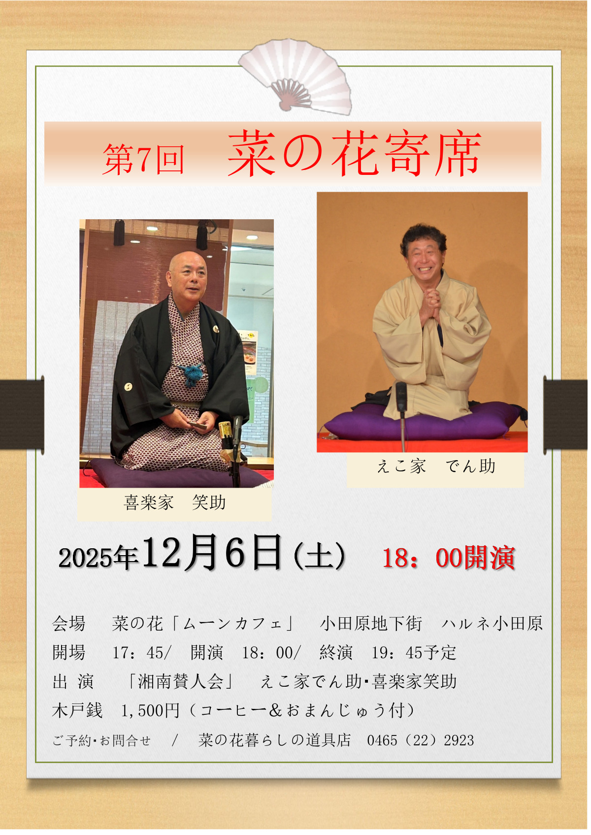 菜の花で笑い納め