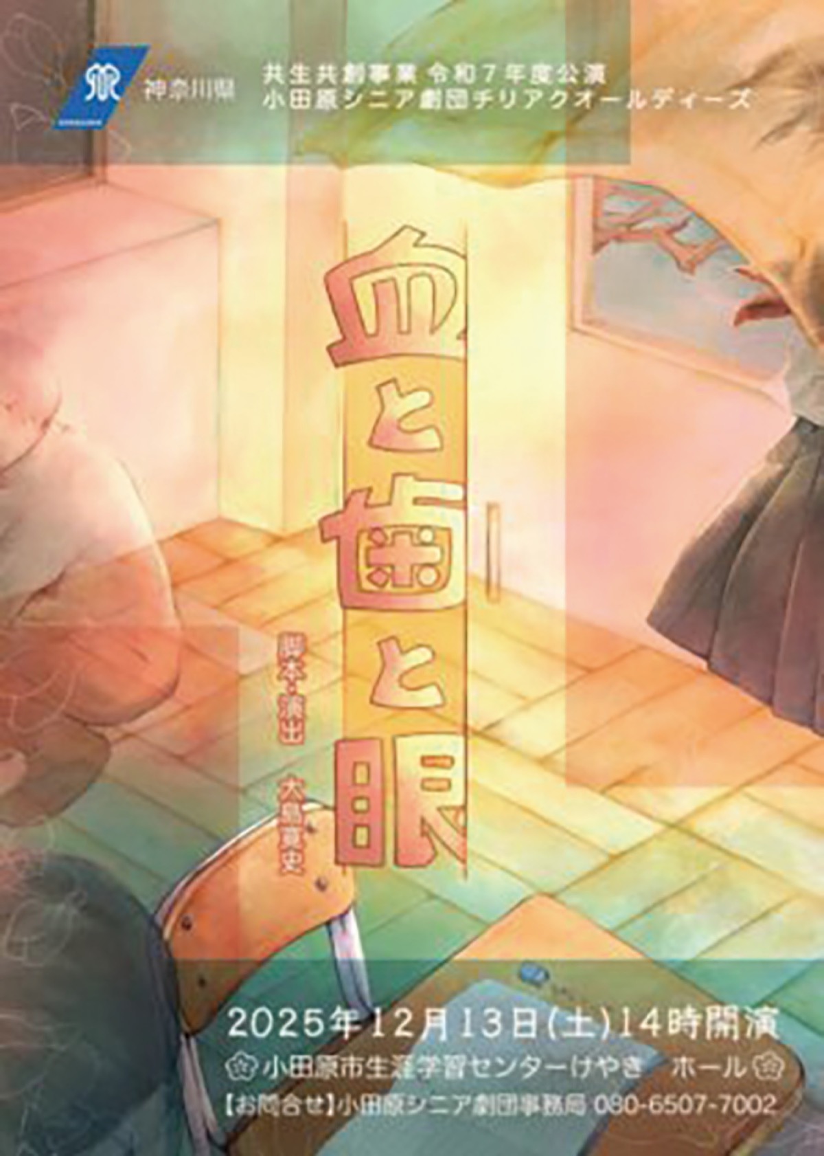 『血と歯と眼』12月13日（土）