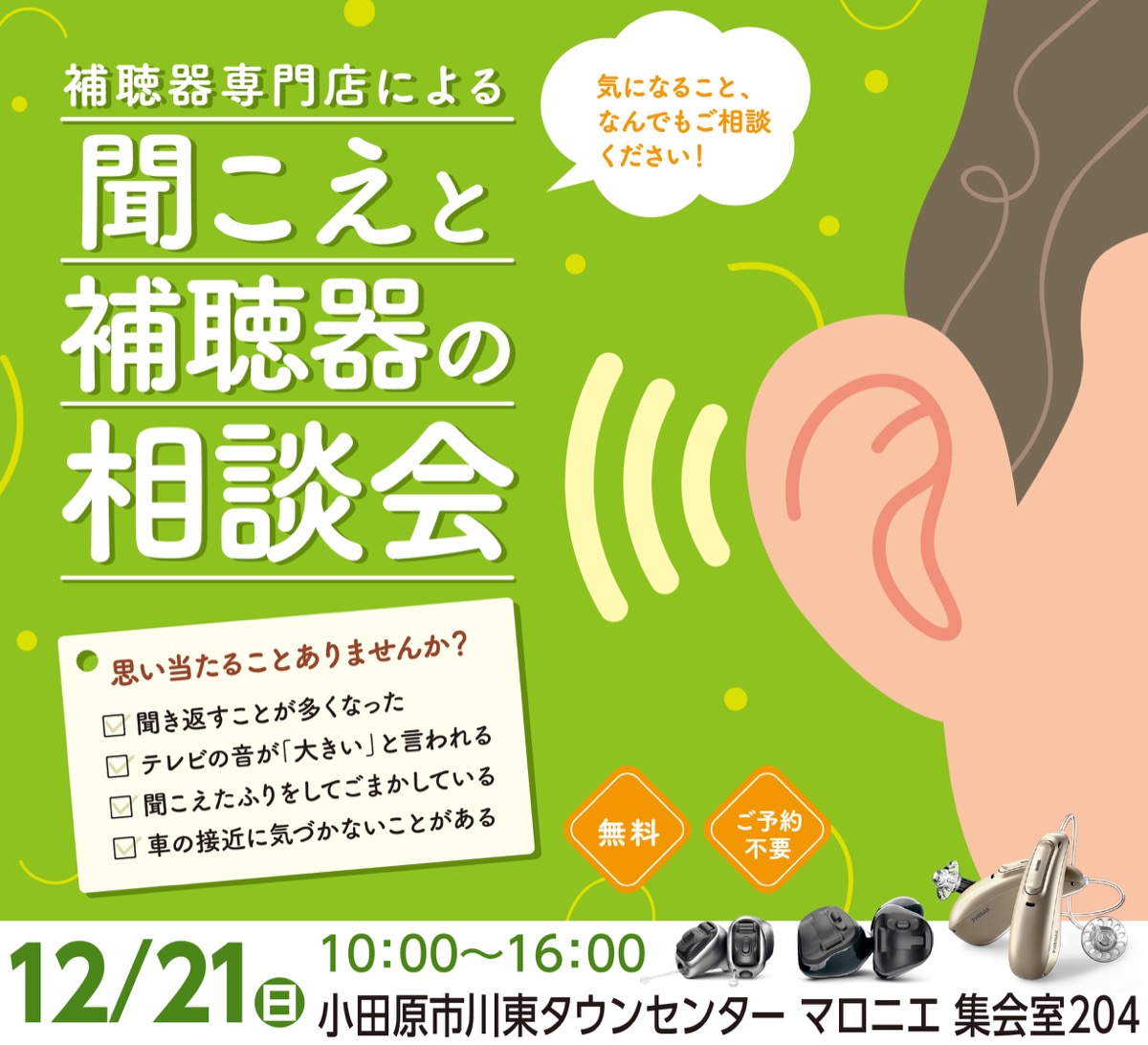 聞こえと補聴器の相談会