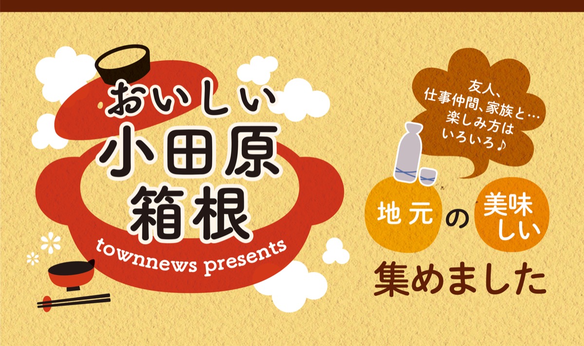 2025年「おいしい小田原・箱根」