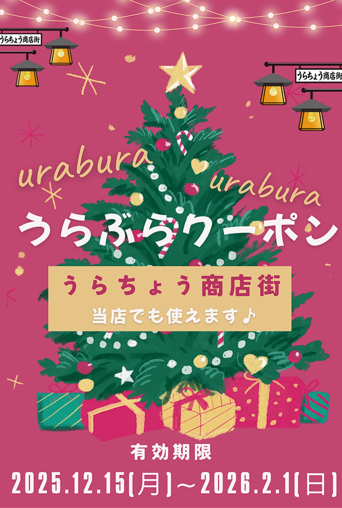 お得な｢うらぶらクーポン｣販売中