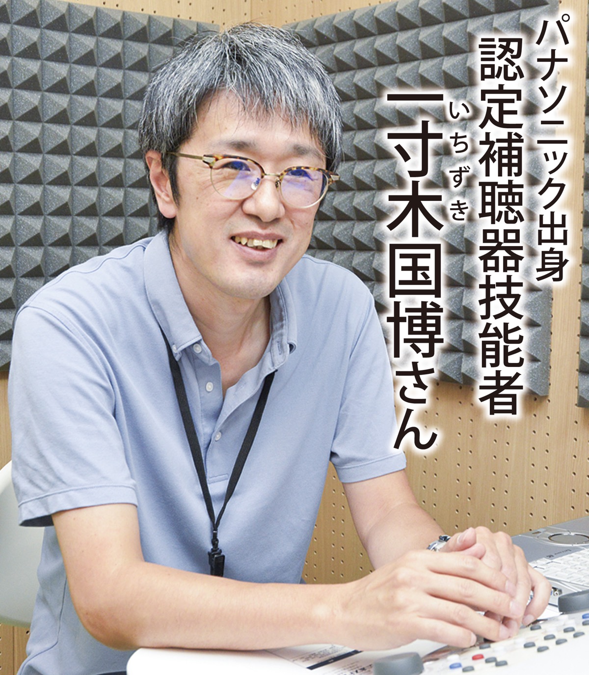 よりよい聞こえ元年