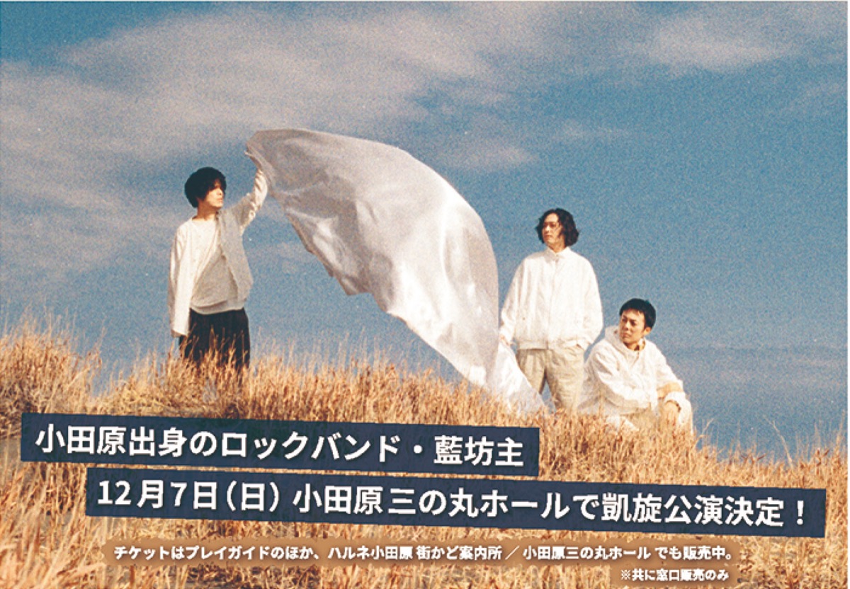 藍坊主が凱旋公演