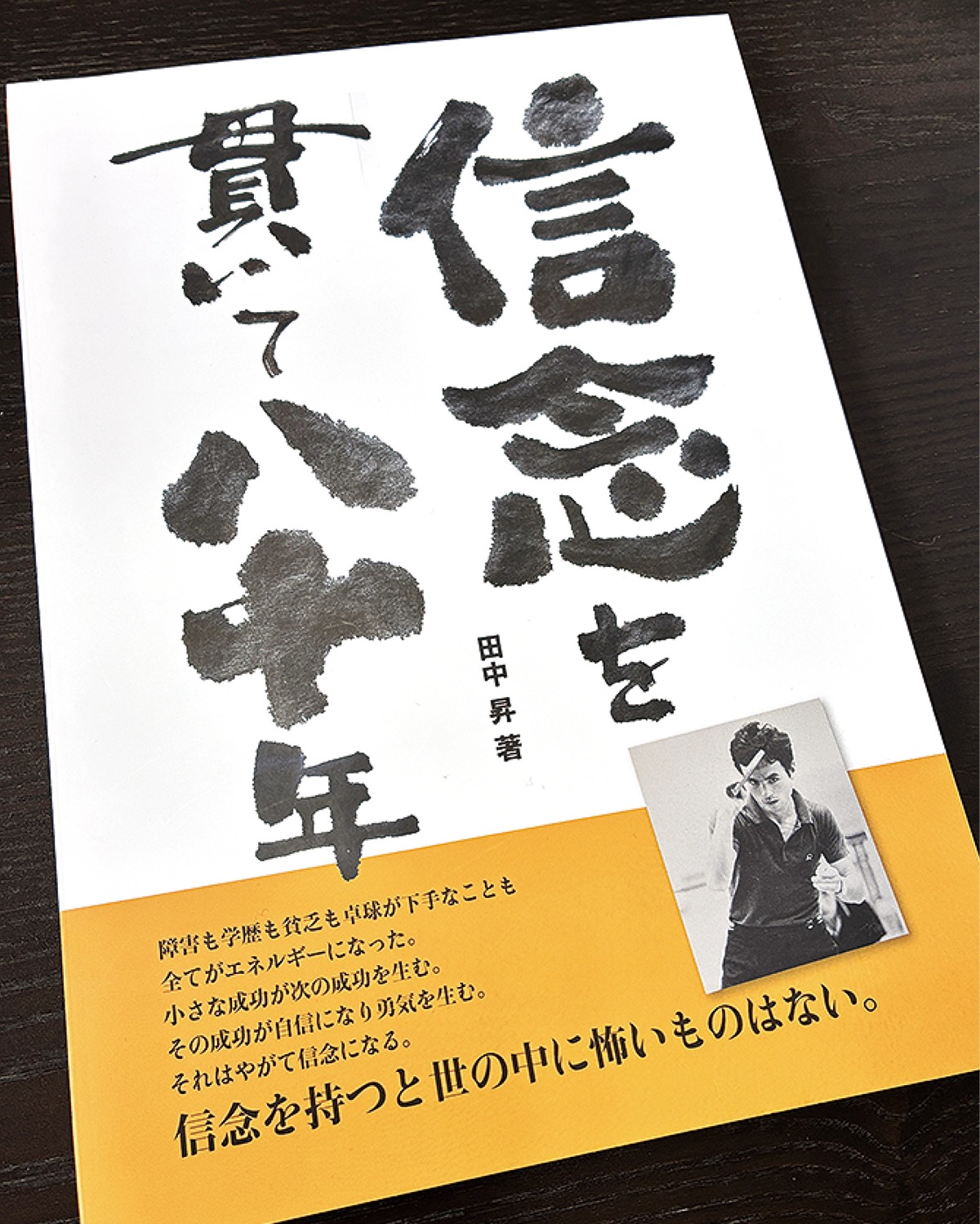 信念を貫いて80年