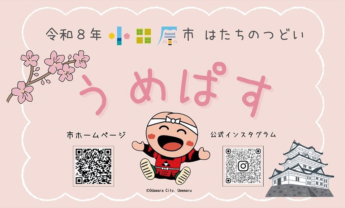 20歳の門出に優待パス