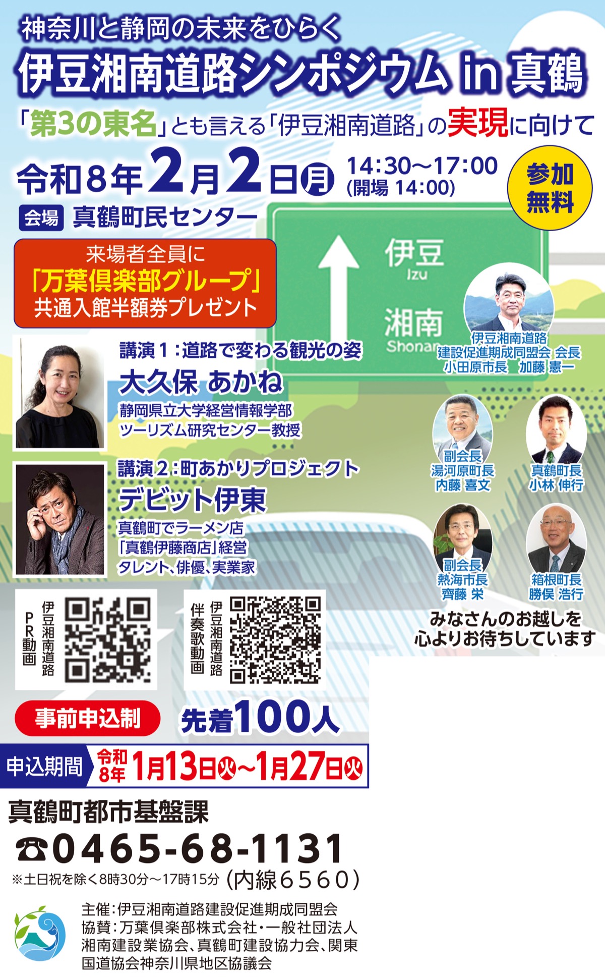 伊豆湘南道路シンポジウム