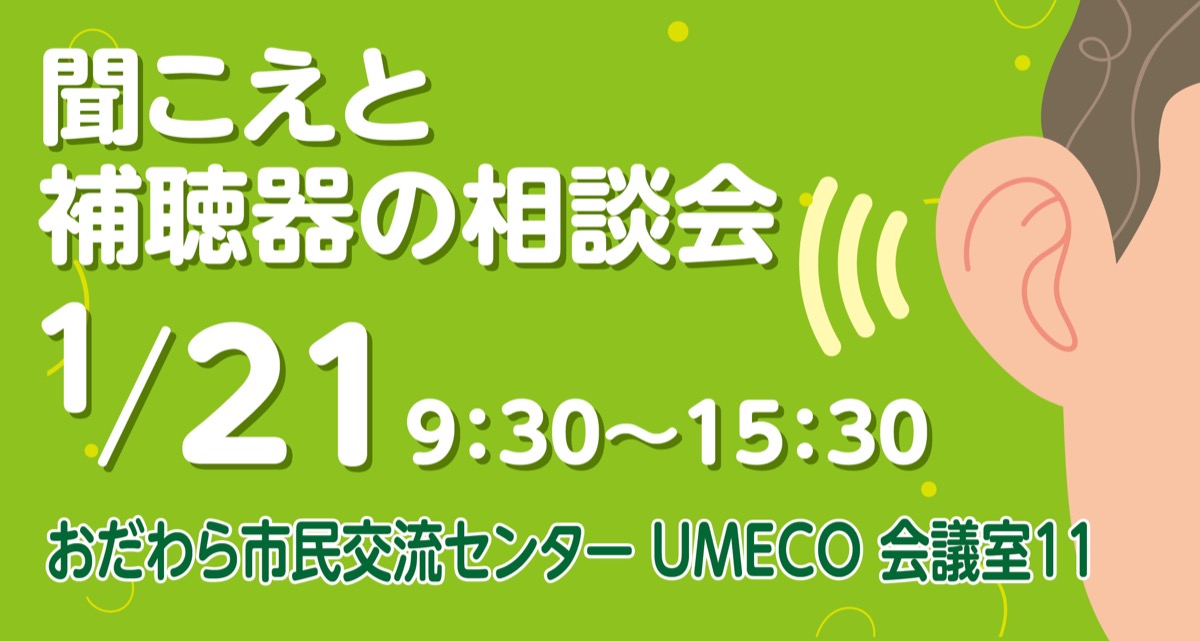 聞こえと補聴器の相談会