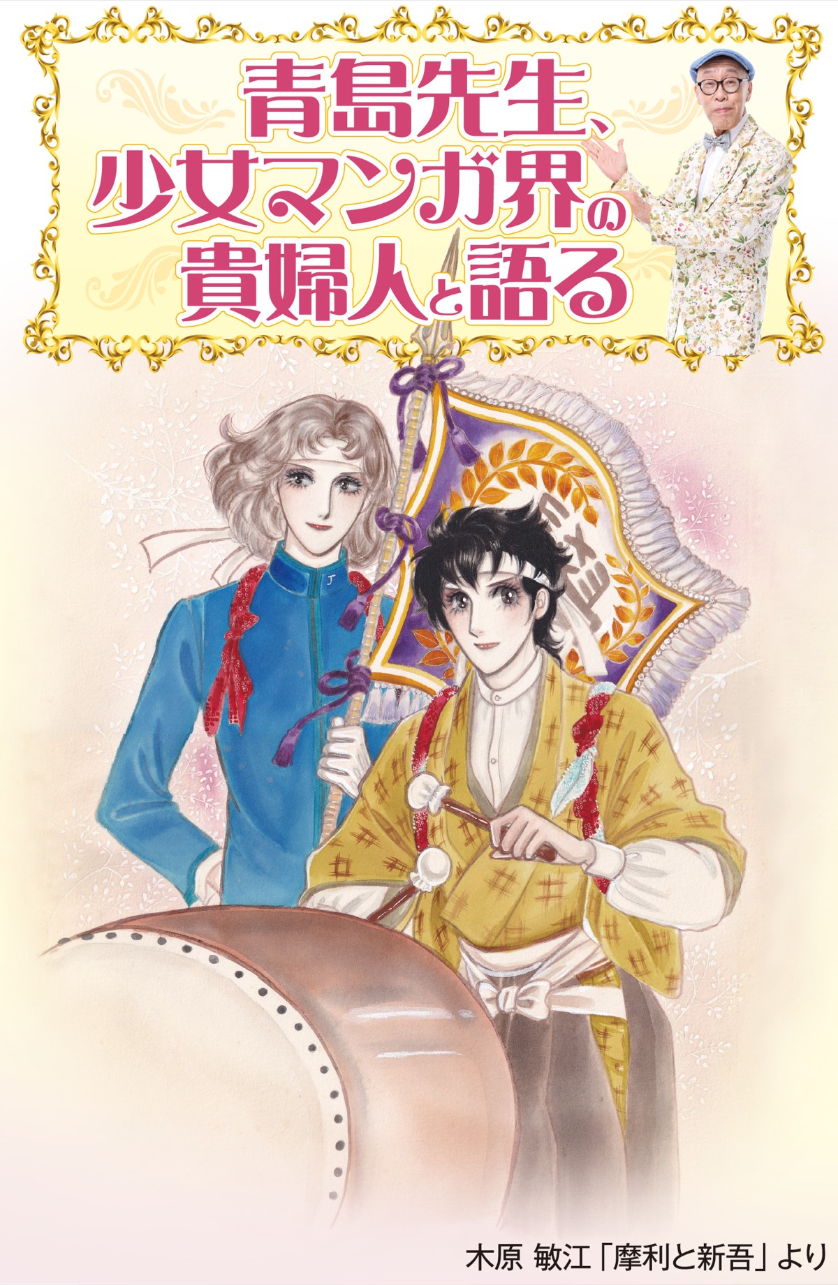 青島さんが少女マンガ家と語る