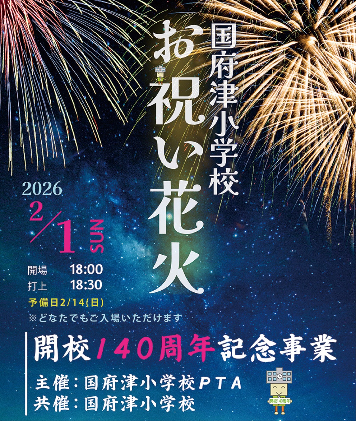国府津小で打ち上げ花火