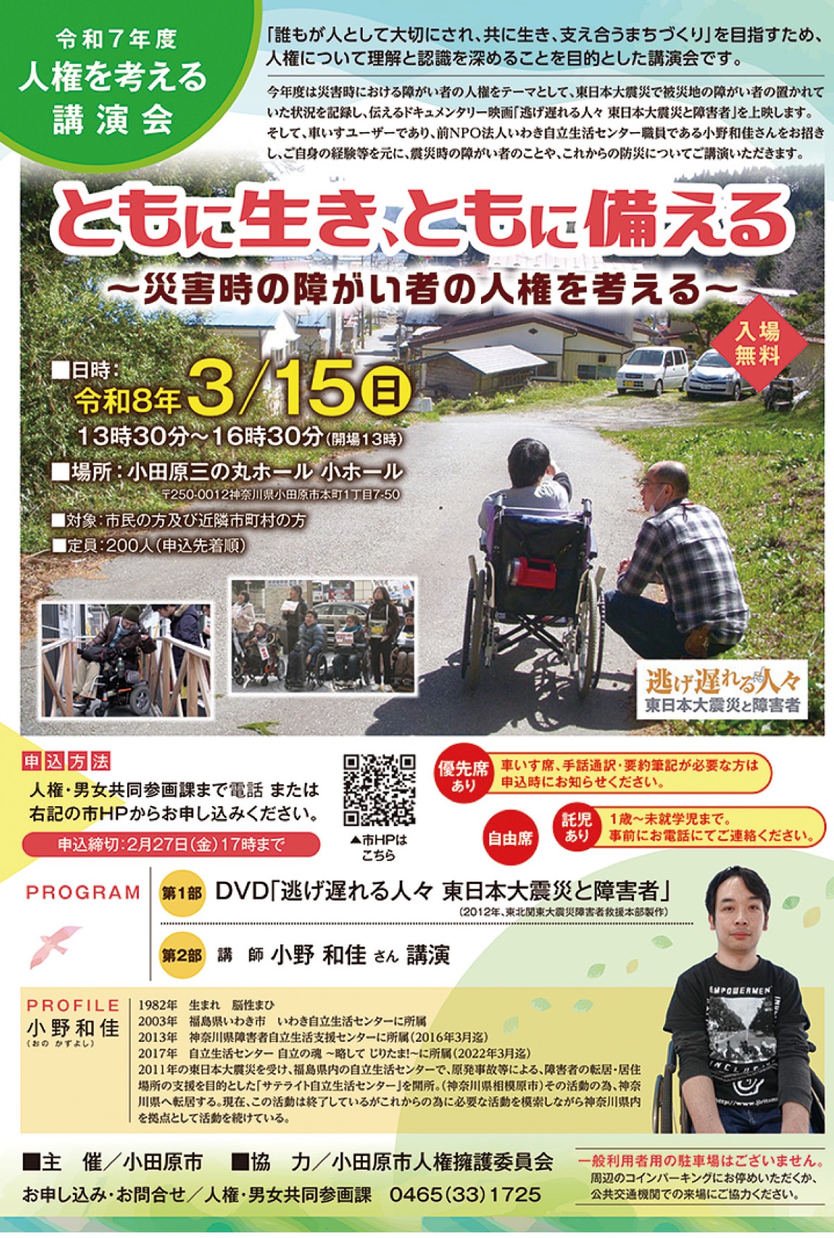 災害時の障害者人権とは (写真1)