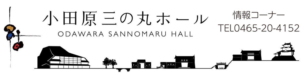 三の丸ホールの文化事業