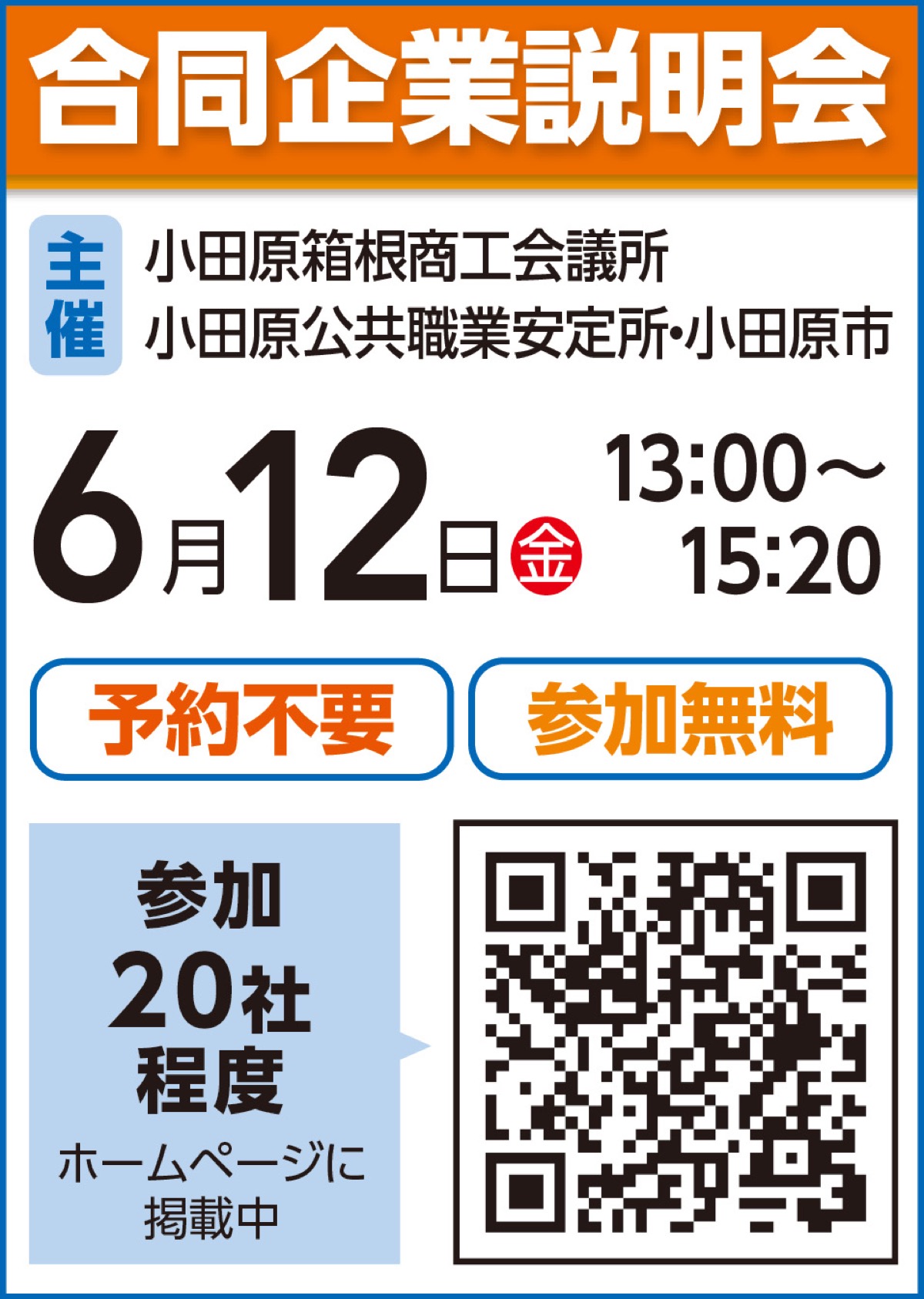 合同企業説明会
