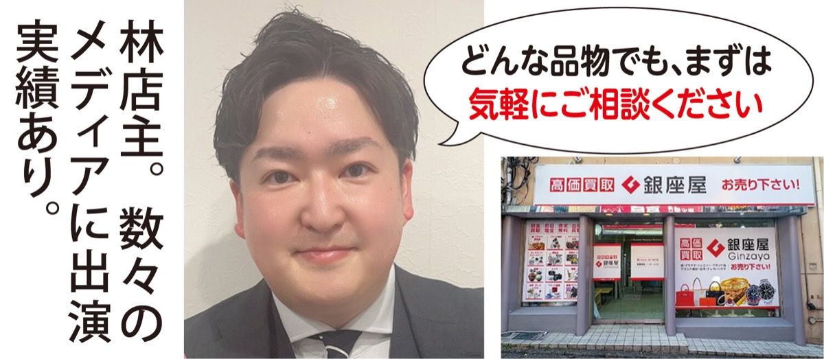 安心買取の銀座屋へ (写真2)
