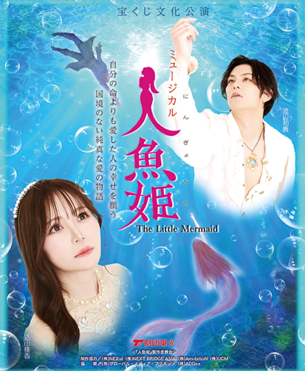 ミュージカル ｢人魚姫｣