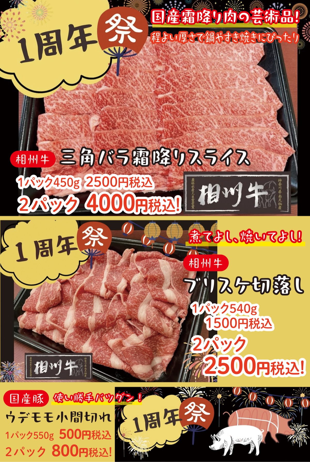 ８月29日（土）「１周年記念」大還元セール