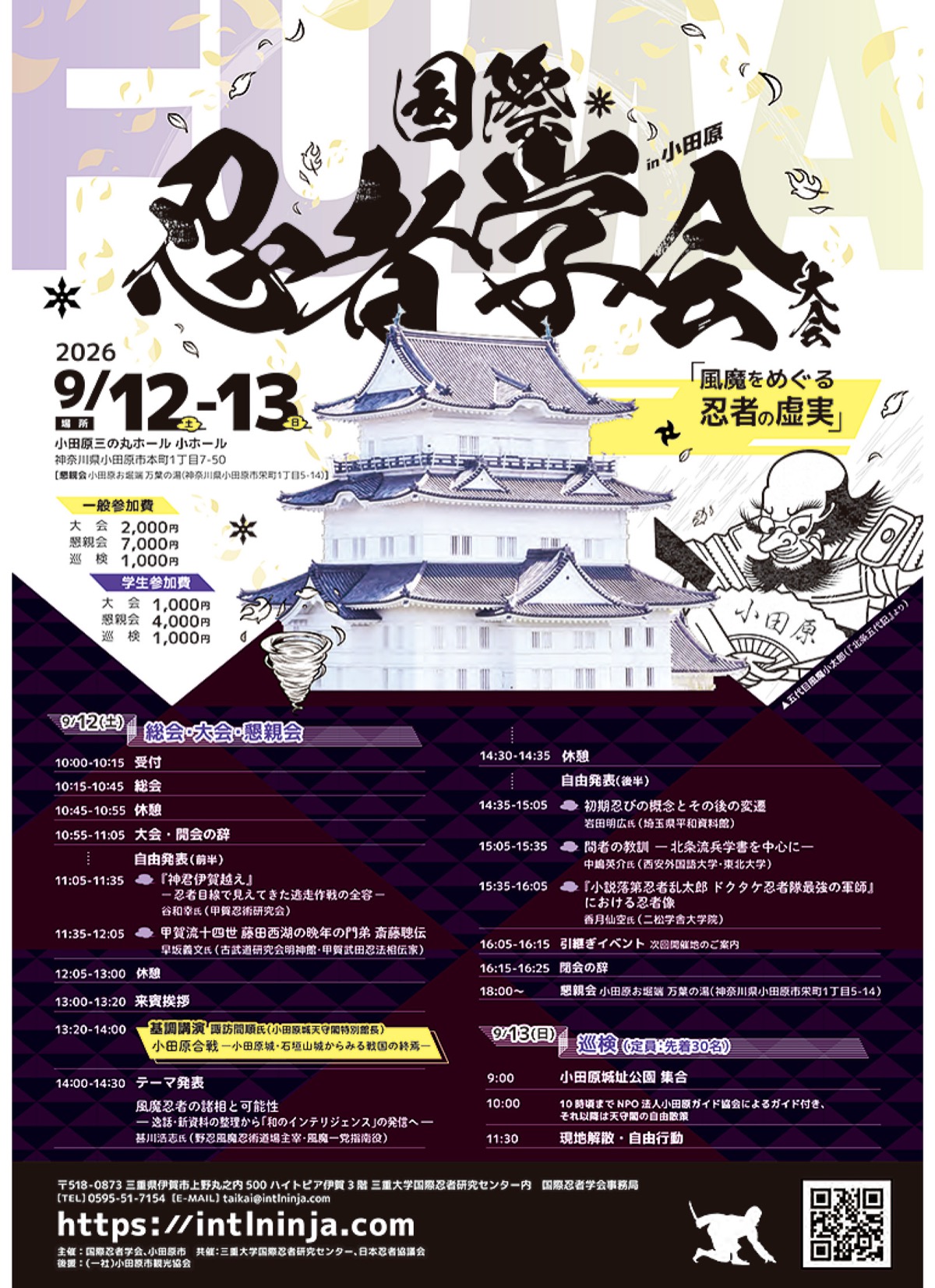 国際忍者学会大会ポスター