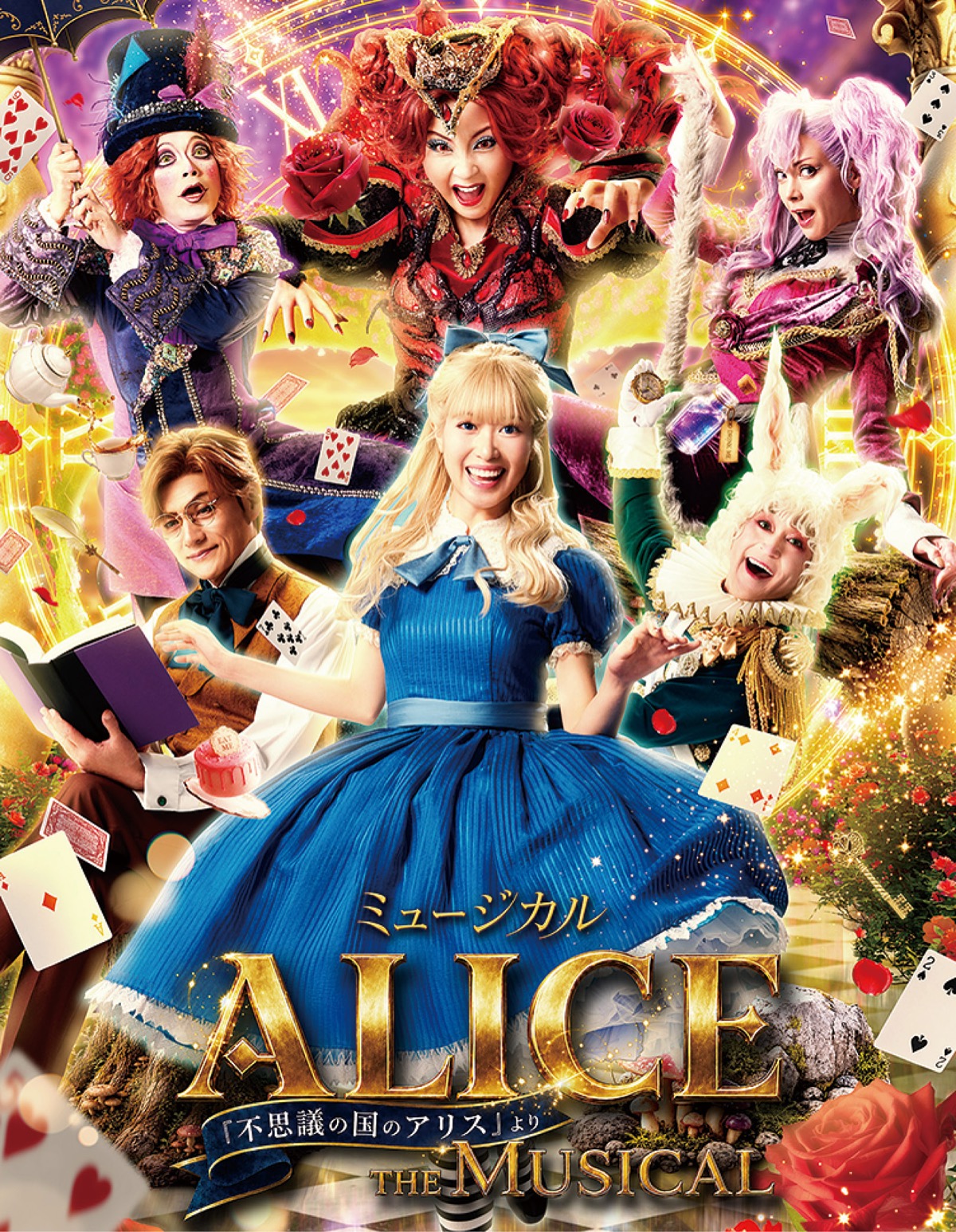 ミュージカル『ALICE』キービジュアル
