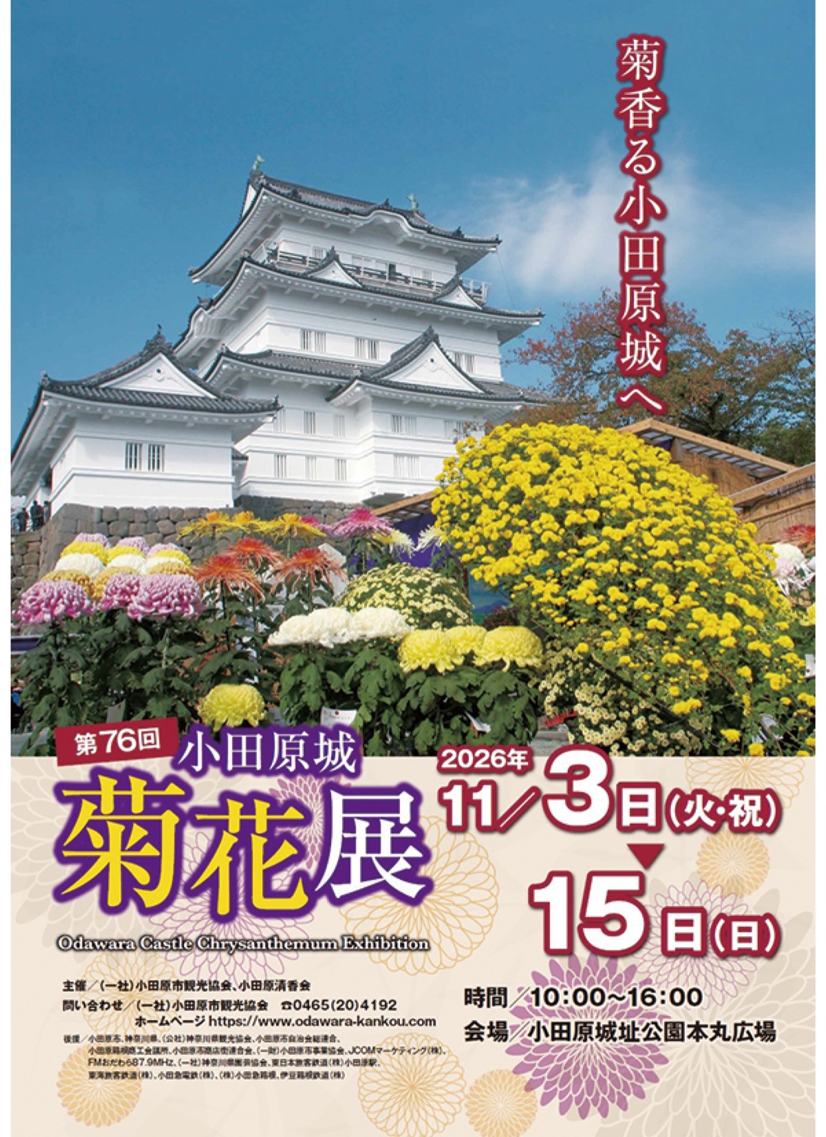 76回目となる小田原城菊花展