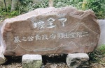 石碑は昨年８月から制作