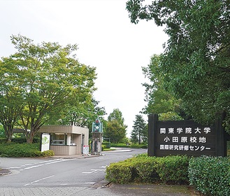 関東学院大学小田原キャンパス
