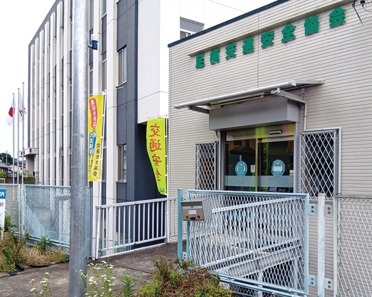 松田警察署に隣接する足柄交通安全協会