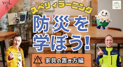 防災を分かりやすく学ぶことができる動画