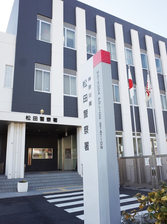 松田警察署