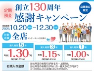 創立130周年の感謝を込めて