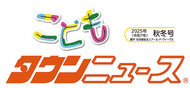 こどもタウンニュースけんせい