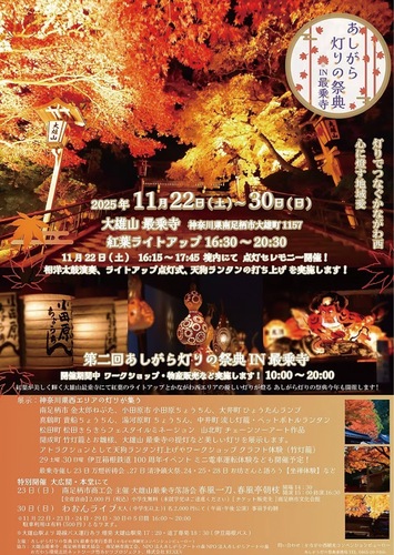 あしがら灯りの祭典ＩＮ最乗寺のチラシ