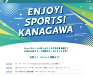 神奈川県がスポーツ特化の情報サイト