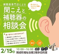 聞こえと補聴器の相談会