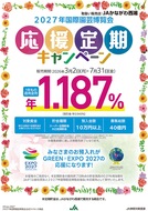 ＧＲＥＥＮ×ＥＸＰＯ ２０２７応援定期キャンペーンを実施
