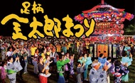 第50回｢足柄金太郎まつり｣