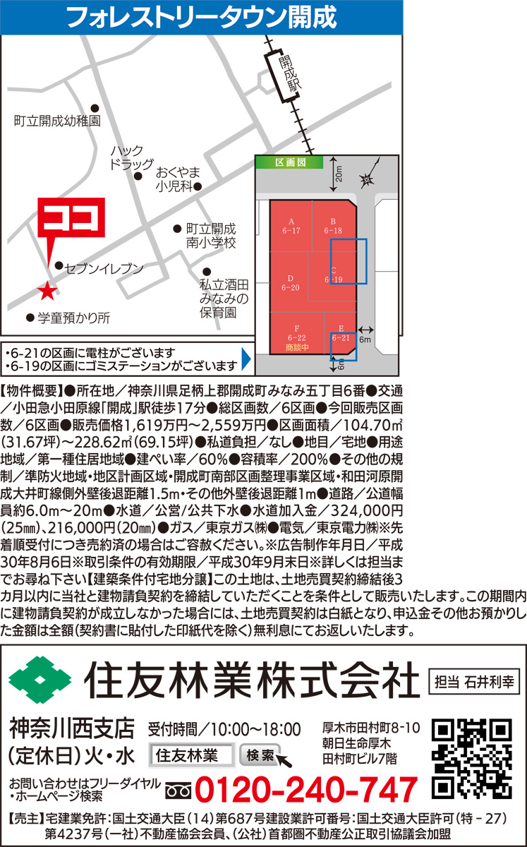 １６００万円台〜の建築条件付宅地分譲