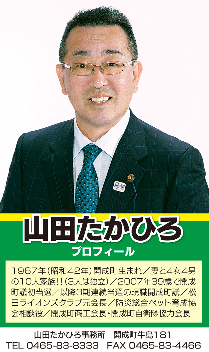 開成町議 山田たかひろ 「あしがら」の大地に鼓動を呼び起こす 現役ど