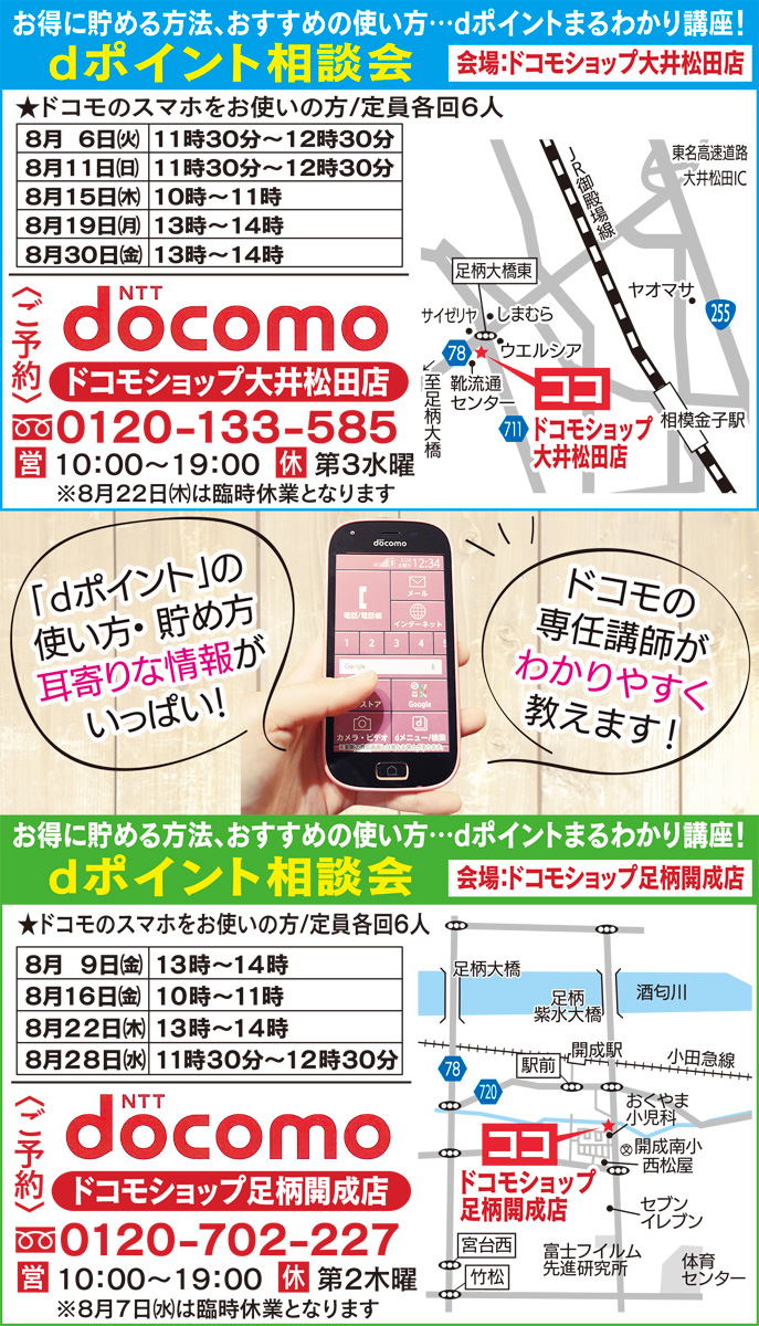 貯める 使える 知ってますか dポイント ドコモショップで無料教室 ドコモショップ大井松田店 ドコモショップ足柄開成店 足柄 タウンニュース