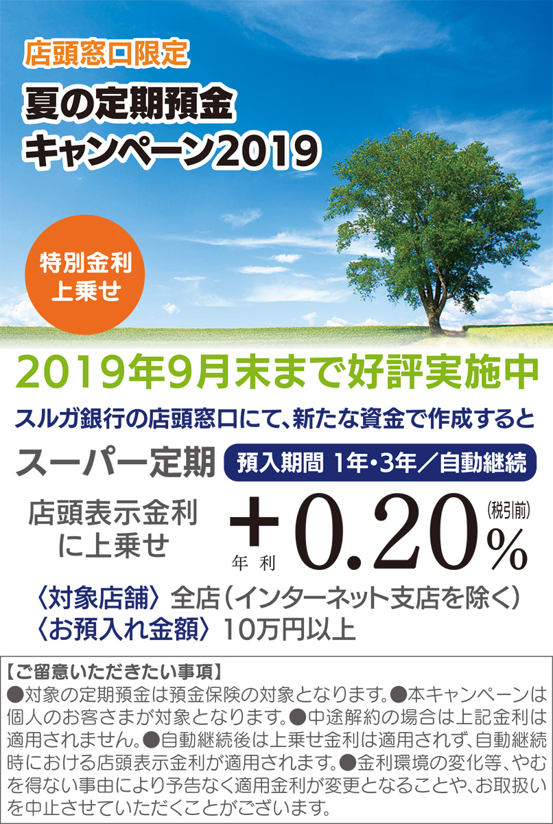 定期預金に年利０・２％上乗せ