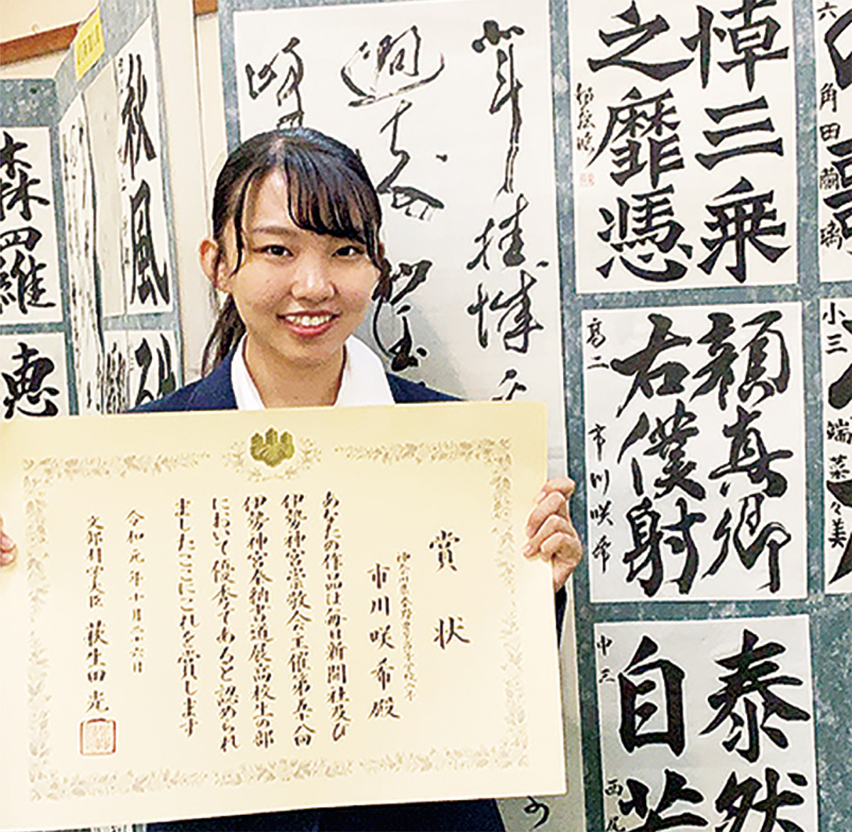 市川咲希さん 文科大臣賞 伊勢神宮奉納書道展 高校生の部 | 足柄