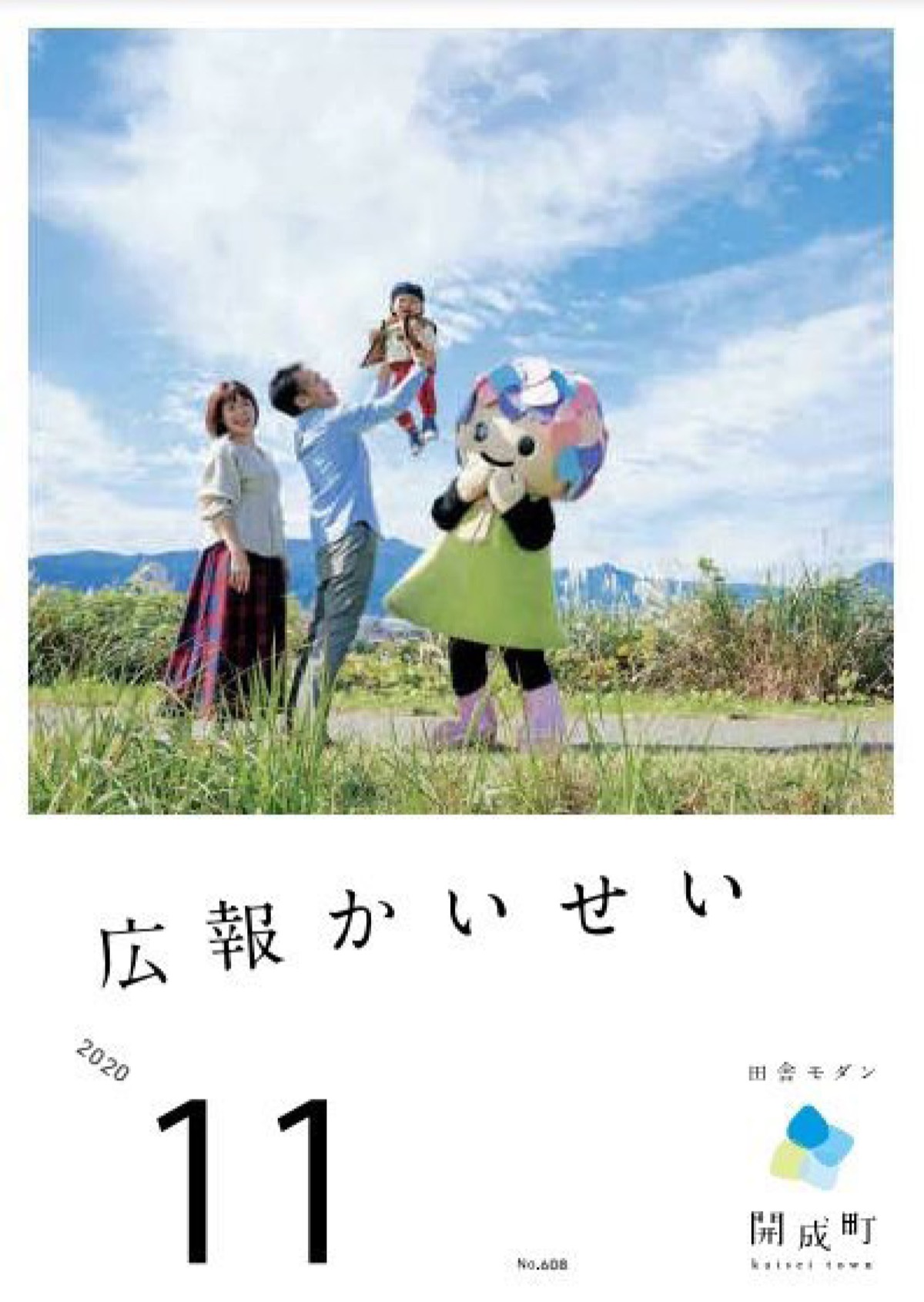 神奈川県広報コンクールの広報紙（町村部）で開成町が優秀賞