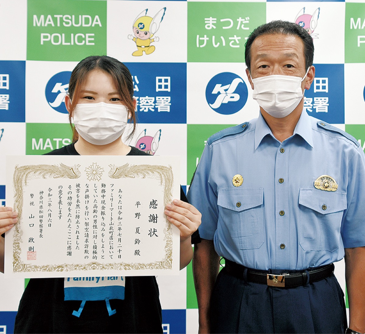 特殊詐欺被害 防ぐ コンビニ店員に感謝状 | 足柄 | タウンニュース