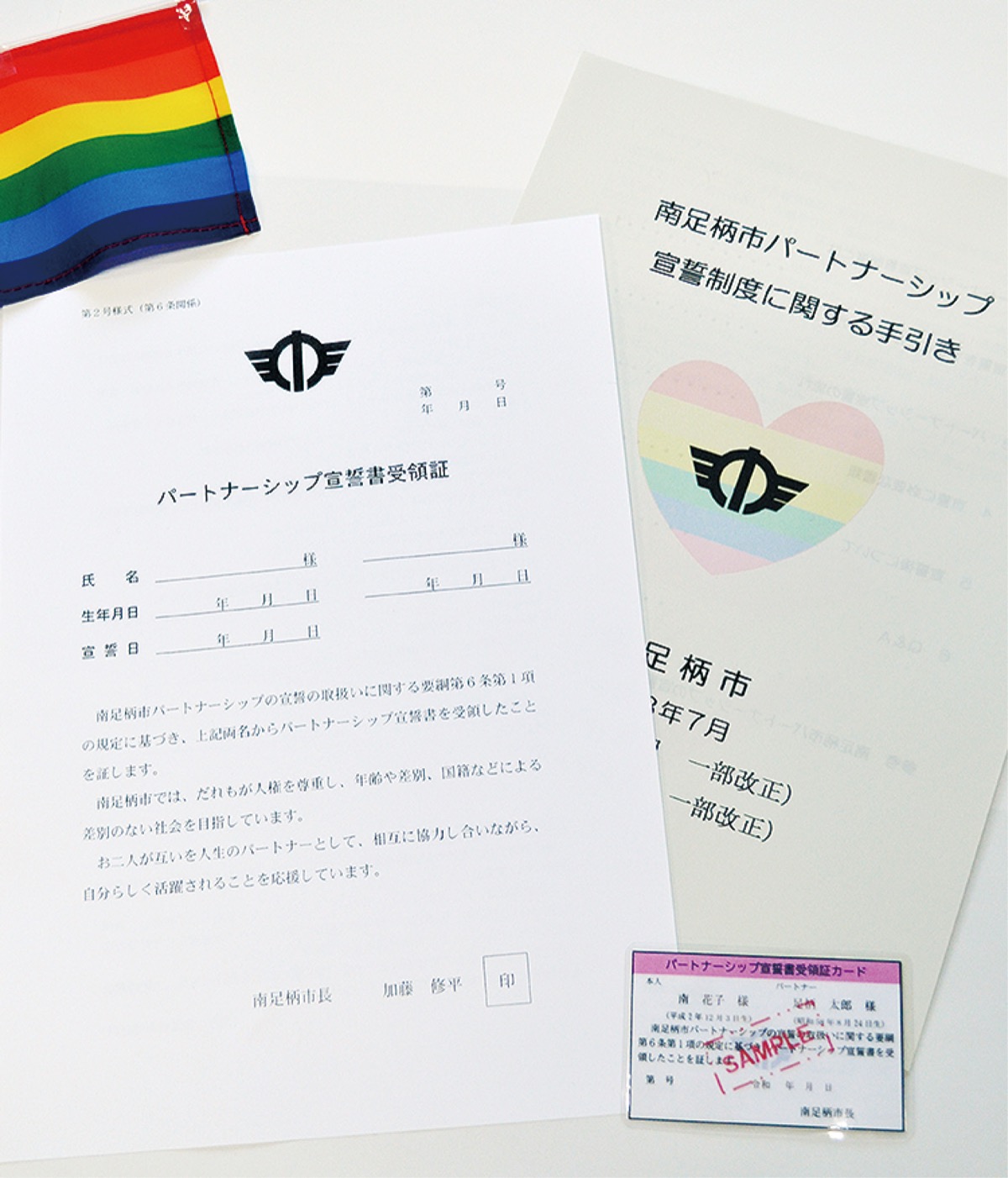 パートナー宣誓制度 1市5町で相互利用開始 利用者の精神負担軽減へ