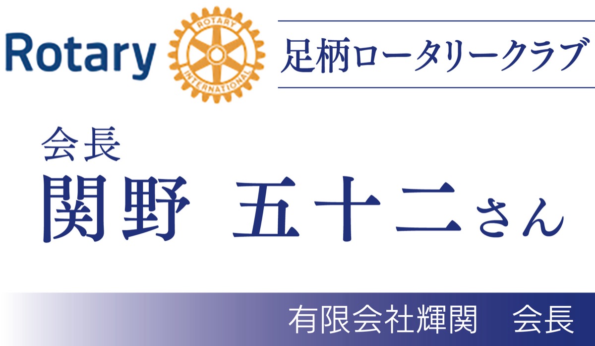 広い視野で地域見つめる (写真2)